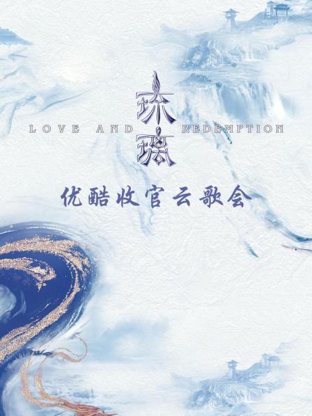 琉璃优酷云歌会免费观看,免费畅享视听盛宴